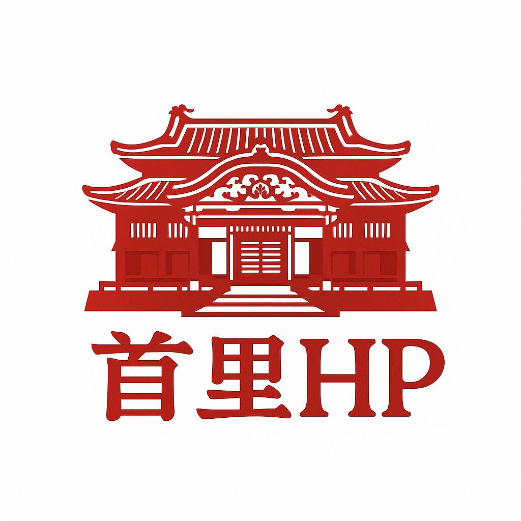 首里HP制作