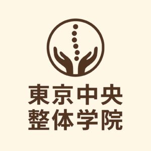 東京中央整体学院