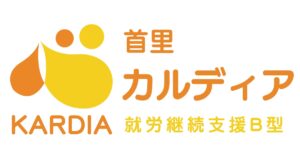 就労継続支援B型事業所｜首里カルディア